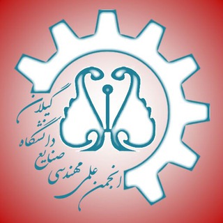 انجمن علمی مهندسی صنایع دانشگاه گیلان (@guilanie)