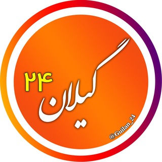 اخبار گیلان 24 (@guilan_24)