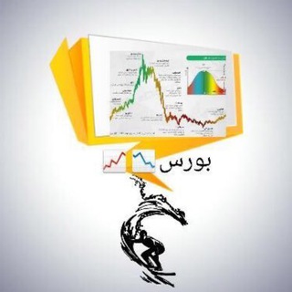 تبادل نظر «کانال ایران بورس» (@g_bours2020)