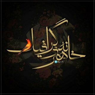 خانه هنر و گرافیک (@g_v_h)