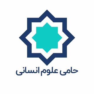 موسسه حامی علوم انسانی (@haameeorg)
