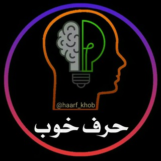🗣 حرف خوب📚 (@haarf_khob)