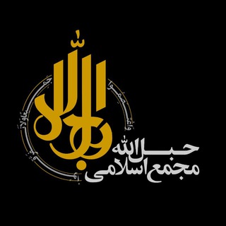 مجمع اسلامی حبل‌ الله 🇵🇸 (@hablollahir)