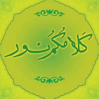 کلامُکم نور (گفتگوهای روایی) (@hadith1398)