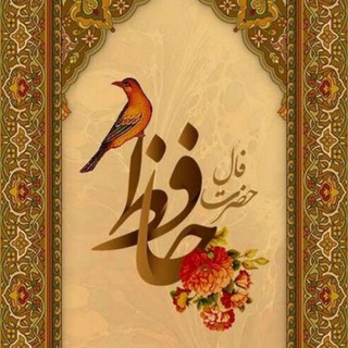 فال حافظ (@hafez_fall)
