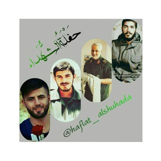 【حَـفـْلَـةُالشُّـھَـدا】 (@haflat_alshuhada)