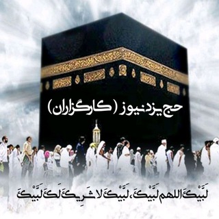حج یزد نیوز (کارگزاران) (@haj_yazd)