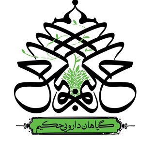 گیاهان دارویی حکیم (@hakim3karshenasan)