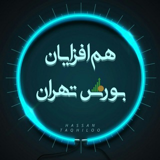 هم افزایان بورس تهران (@hamafzayan_bursetehran)