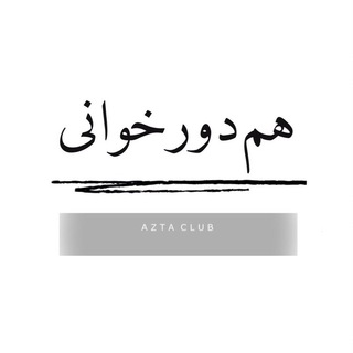 هم‌دور‌خوانی ازتا (@hamdourkhani)
