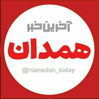 آخرین خبر همدان (@hamedan_today)