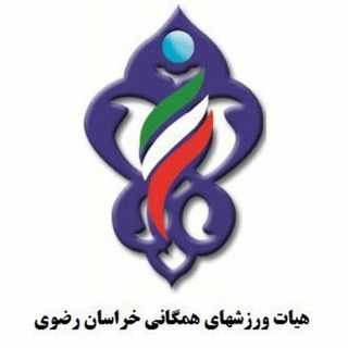 کانال رسمی هیات همگانی استان (@hamegani_razavi_ir)