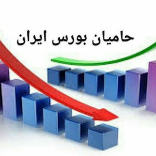 « بورس و اقتصاد » (@hamian_bourse)