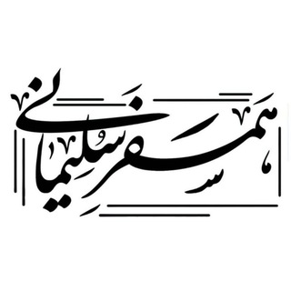 "همسفر سلیمانی" (@hamsafare_soleimani)
