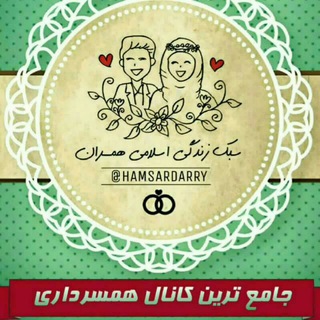 💝مشاوره خانواده بهشتی 💝 (@hamsardarry)