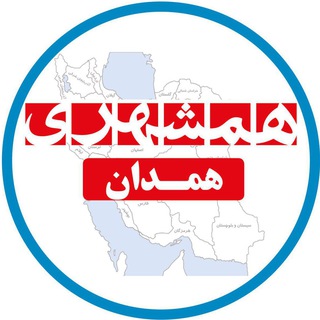 همشهری همدان (@hamshahrihamedan)