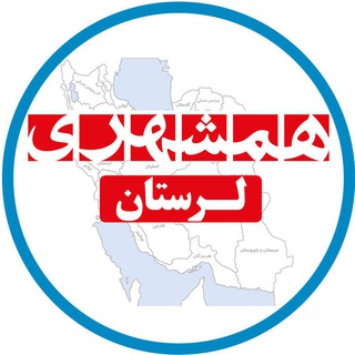 همشهری لرستان (@hamshahrilorestan)