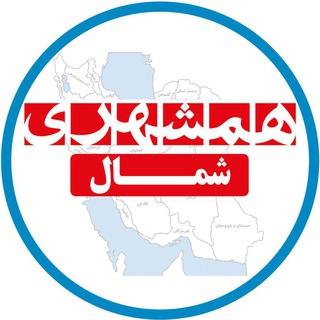 همشهری شمال ( مازندران،گیلان،گلستان) (@hamshahrishomal)