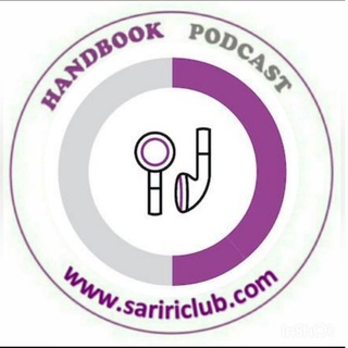 یادنامه هندبوک (پادکستهای آموزشی و مقررات ملی) (@handbookpodcast)