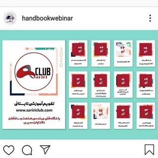 هندبوک وبینار (@handbookwebinar)