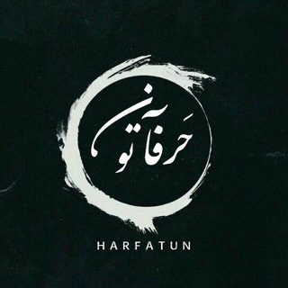 [ حَرفآتون ] (@harfatun)