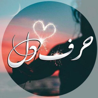 حرف دل (@harf_del)