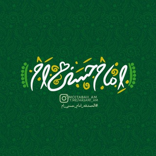 [‌ ‌اِمام‌ْحَسَنـی‌اَم ] (@hasani_am)