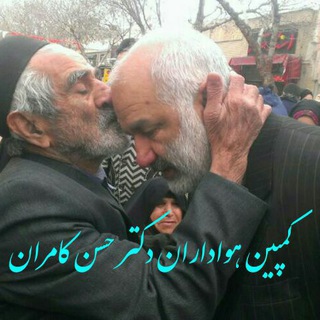 کمپین هواداران دکتر کامران (@hasankamran_ir)