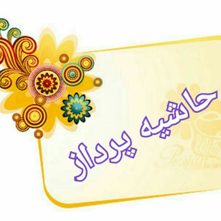 کانال حاشیه‌پرداز (@hashiepardaz)