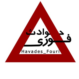 حوادث فوری ⚠️ (@havades_fouri)
