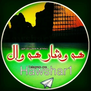 هەوشار هەوال تکاب (@hawshar1)