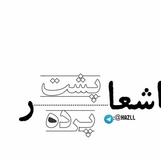 اشعار پشت پرده (@hazll)