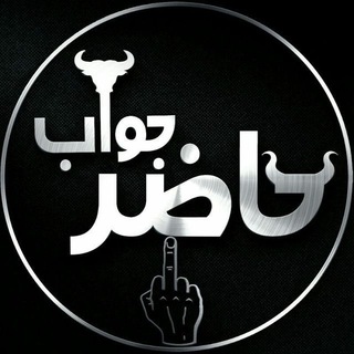 حاضر|جوابم (@hazr_javabm)