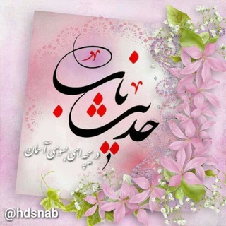حدیث ناب (@hdsnab)
