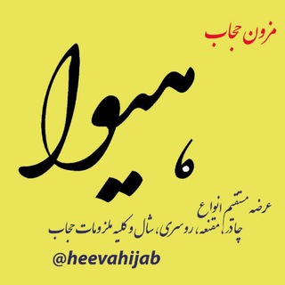 گزارشات فروش حجاب هیوا (@heevareport)