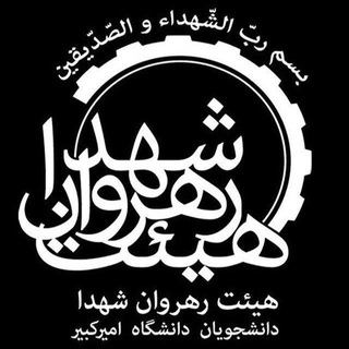 هیأت رهروان شهدا دانشگاه امیرکبیر (@heiataut)