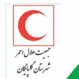 کانال اطلاع رسانی هلال احمرگلپایگان (@helalgolpayegan)