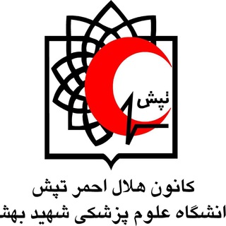 کانون هلال احمرعلوم پزشکی شهید بهشتی (@helal_sbmu)