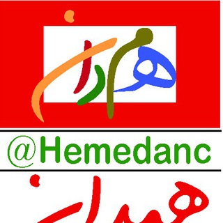 کانال هِمِدان (@hemedanc)