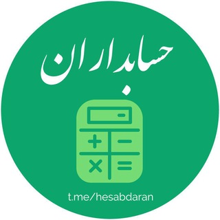 حسابداران (@hesabdaran)