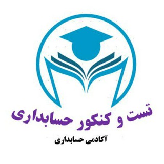 آکادمی حسابداری _ تست و کنکور حسابداری (@hesabdari_test)
