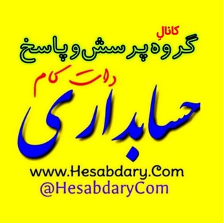 کانال گروه حرفه‌ای حسابداری دات کام (@hesabdarycom_group)