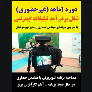 شغل پردرآمد تبلیغات اینترنتی (@hesari_ir)