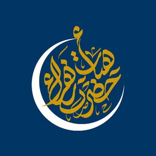 هیئت حضرت زهرا (@heyatehazratezahraa)