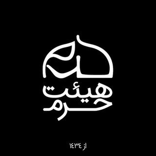 هیئت حرم (@heyatharam)