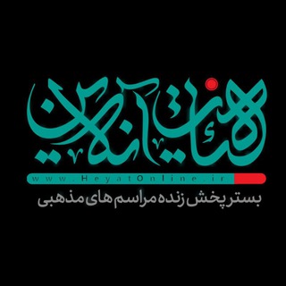 هیئت آنلاین (@heyatonline_ir)