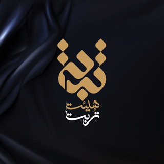 هیئت تربت همدان (@heyattorbat)