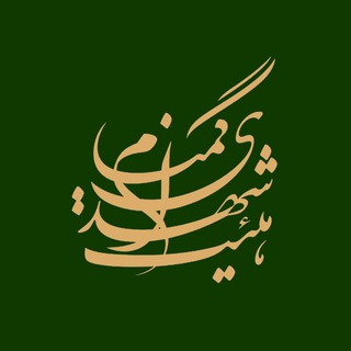 |هیئت شهدای گمنام| (@heyat_gomnam_iust)