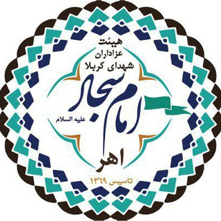 هیأت عزاداران شهدای کربلا (امام سجاد علیه السلام شهرستان اهر (@heyyateemamsajjadahar)