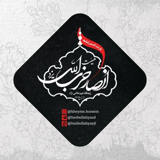 هیات انصارحزب الله یزد (@hezbollahyazd)